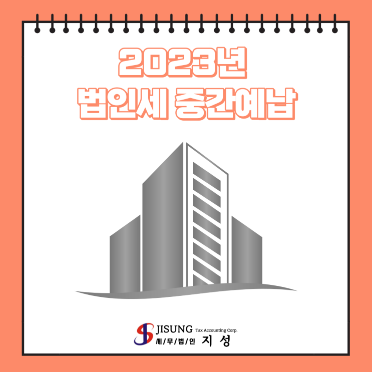  [법인세] 2023년 법인세 중간예납 신고·납부