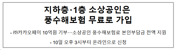 지하층・1층 소상공인은 풍수해보험 무료로 가입 지하층・1층 소상공인은 풍수해보험 무료로 가입
