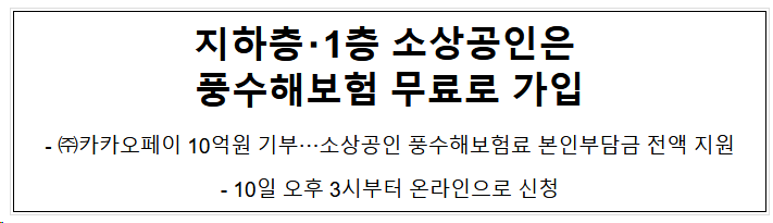 지하층･1층 소상공인은 풍수해보험 무료로 가입