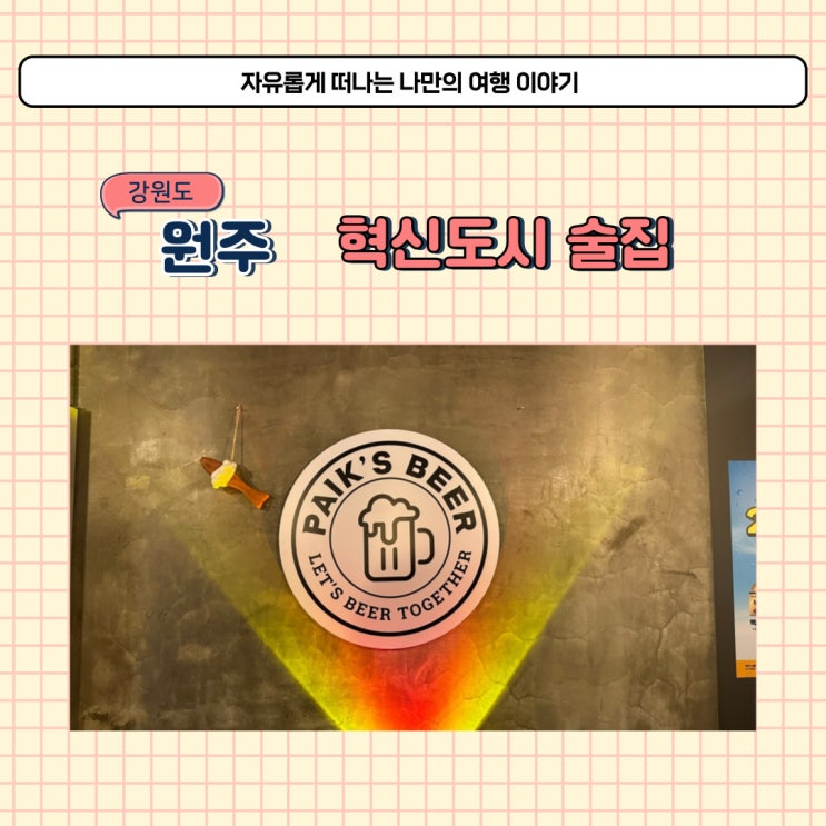  원주 혁신도시 술집 찾다가 백스비어 다녀왔어요