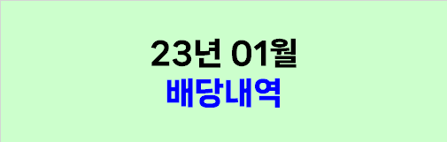 2023년 01월 배당내역