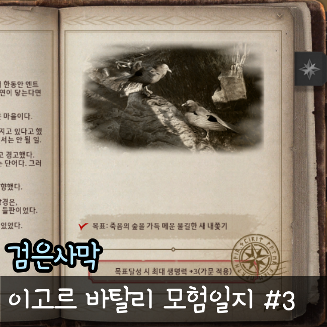  검은사막 모험일지 공략[이고르 바탈리의 모험일지 3권]
