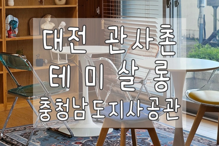  대전여행지로 추천하는 여름에 가기 좋은 실내여행지 테미놀이터와 테미살롱