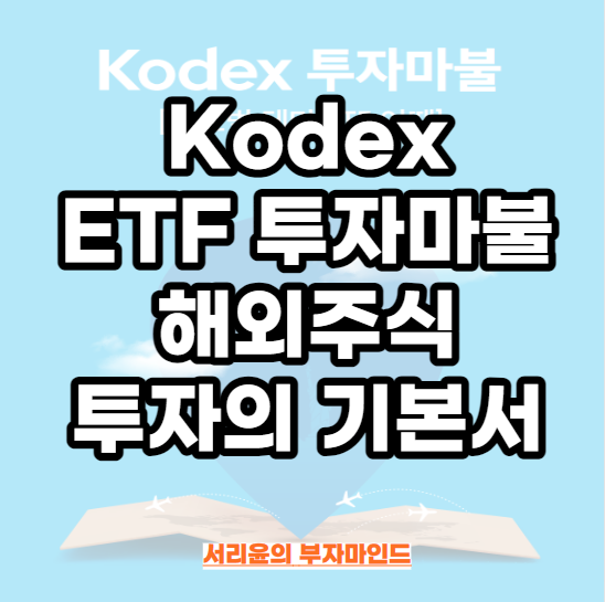Kodex ETF 투자마불, 해외주식 투자의 기본서 이벤트 참여로 받아보자