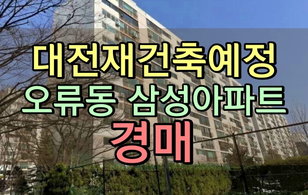 대전재건축아파트 대전중구아파트경매 오류동 삼성아파트