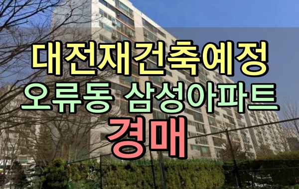  대전재건축아파트 대전중구아파트경매 오류동 삼성아파트