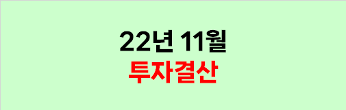  2022년 11월 투자결산 (열차 출발합니다)