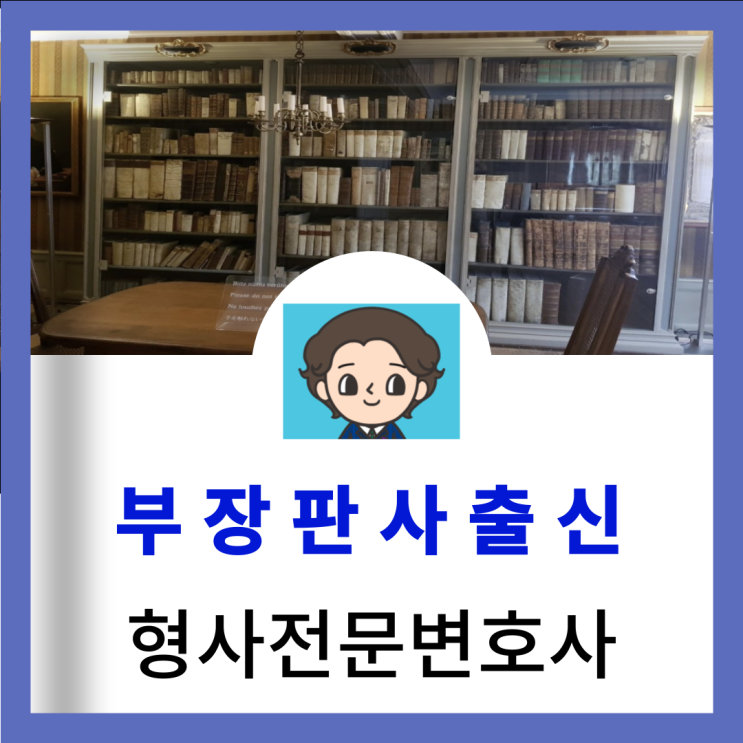  서울서부지방법원형사변호사 강제추행사례 소개