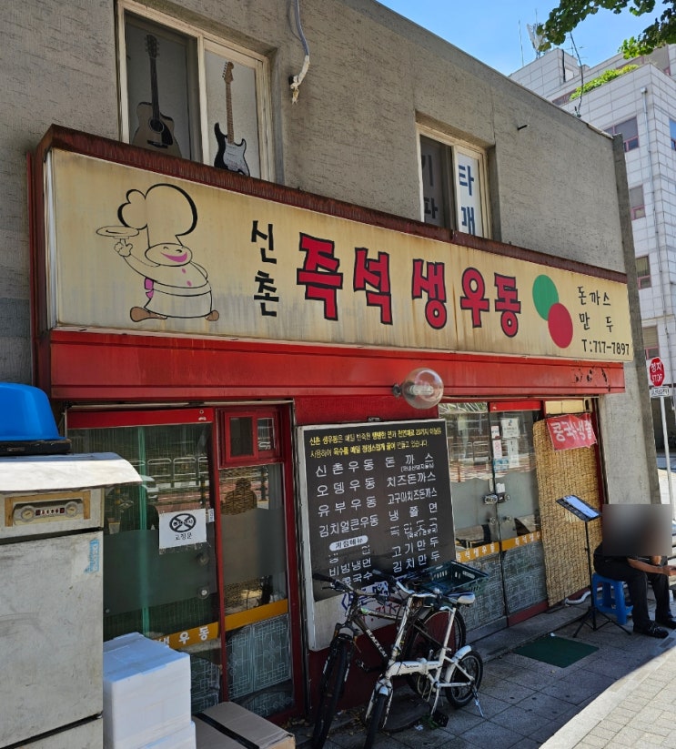  주말에도 웨이팅이 있는 우동맛집, 마포 신촌즉석생우동, 성시경의 먹을텐데 방송 출연, 콩국수 추천