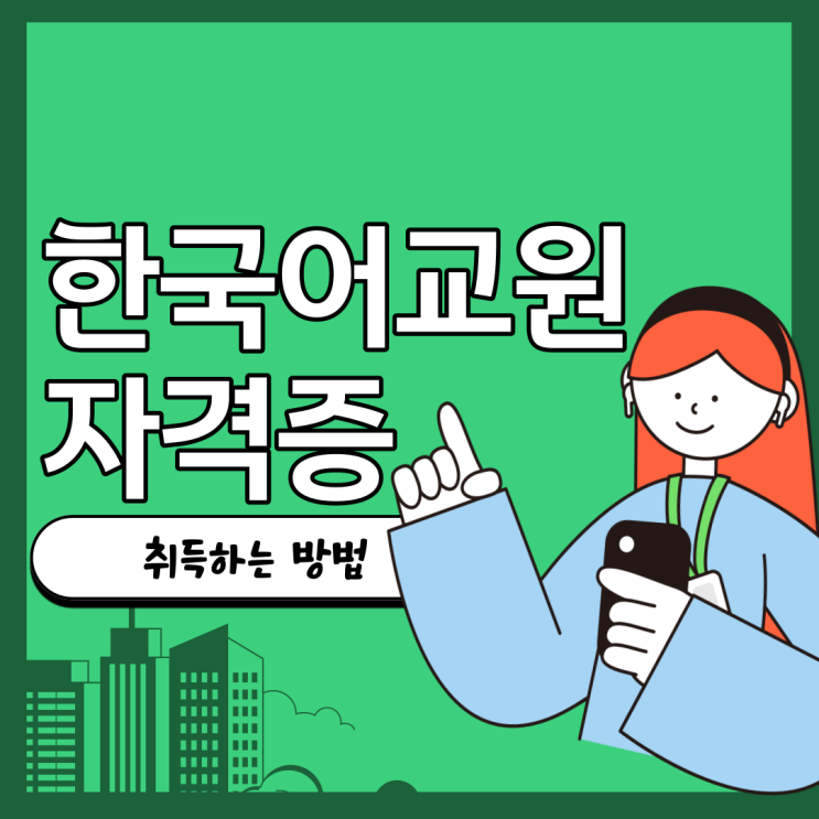  한국어교원자격증 취득하는 방법 요약정리