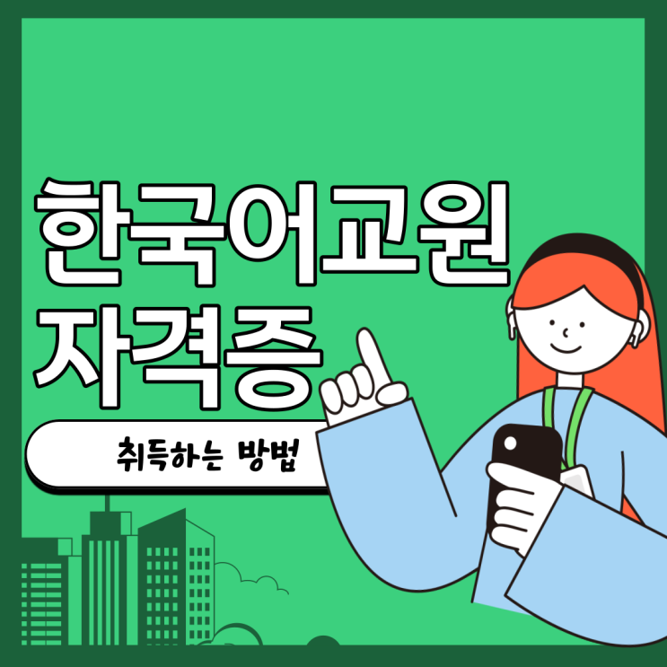 한국어교원자격증 취득하는 방법 요약정리