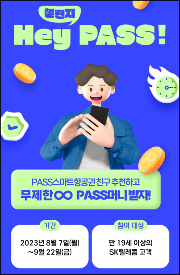 SK패스 PASS 스마트 항공권 추천인이벤트(2,000p~)전원,즉시