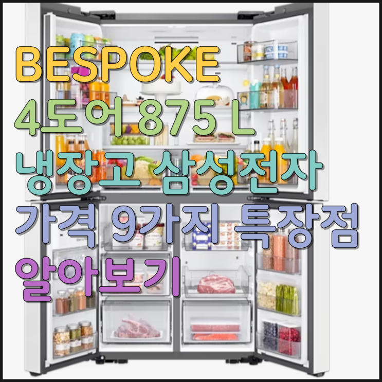  BESPOKE 4도어 875 L 냉장고 삼성전자 가격 9가지 특장점 알아보기
