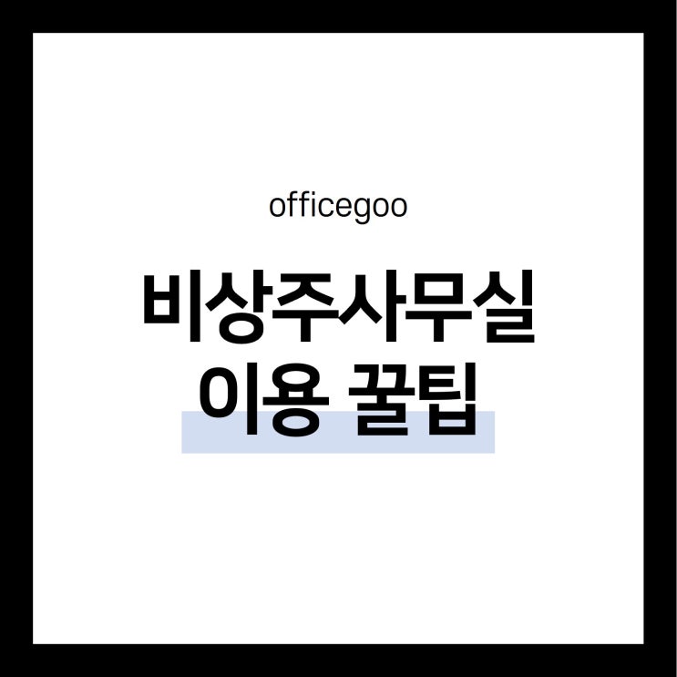  비상주사무실 제대로 이용하기!