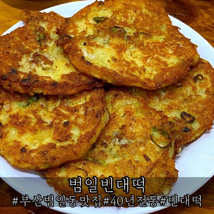  부산 범일동 맛집 40년 전통 빈대떡 범일빈대떡