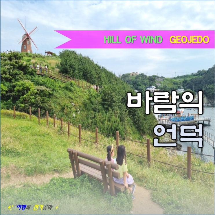  거제도 바람의 언덕 :) 도장포 마을 경치 좋은 곳 명소 추천!
