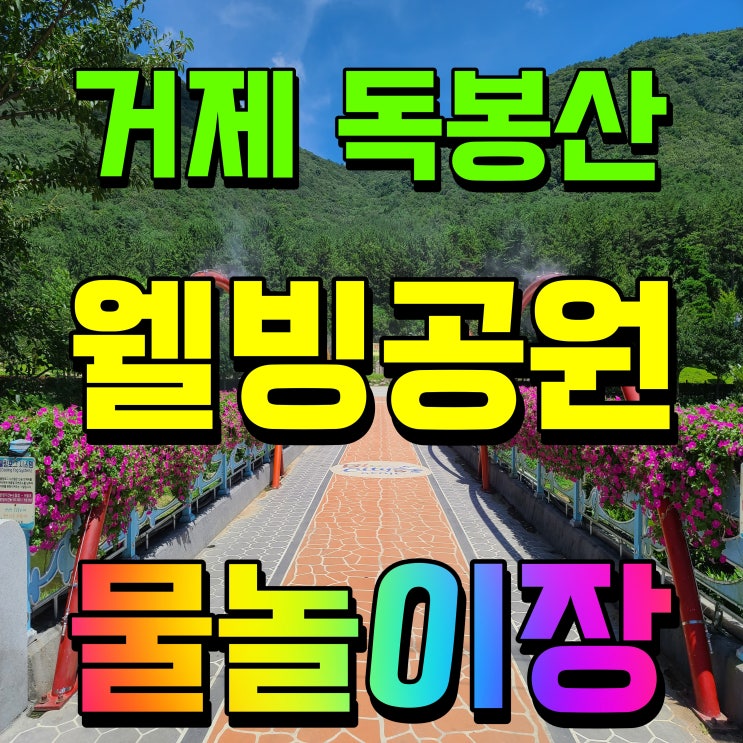  거제 물놀이터 독봉산 웰빙공원 시원하게 놀아보자