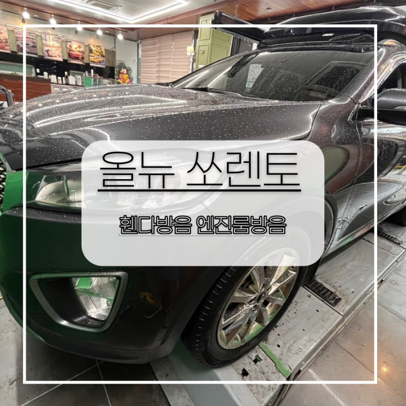 전주 / 카오디오/방음 / 기아 / 쏘렌토 / 올 뉴 쏘렌토