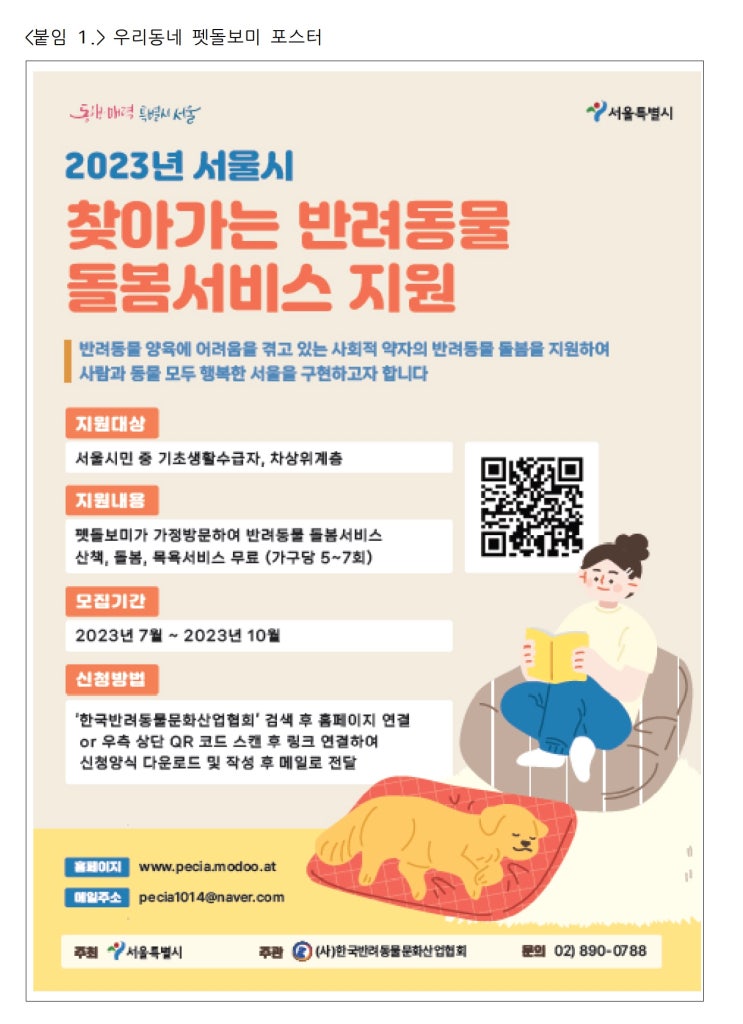 서울시, 사회적약자의 반려동물 돌봄 도와드려요‘우리동네 펫돌보미 ‧ 펫위탁소’운영