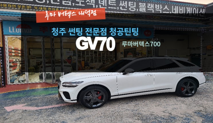  청주썬팅 내덕동1인샵 GV70 버텍스700 루마버텍스내덕점#주말영업