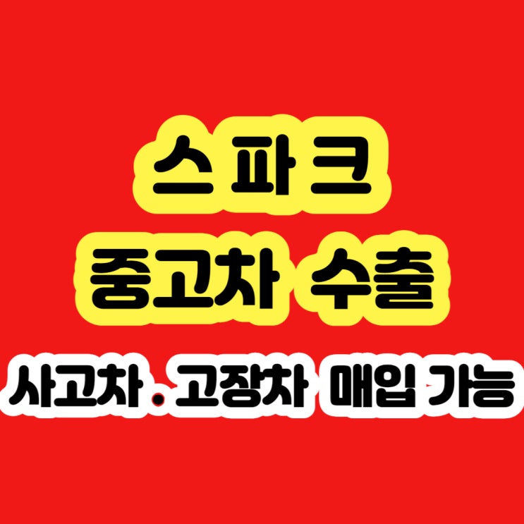  스파크폐차 2011년 2012년 2013년 2014년 2015년 하지마세요