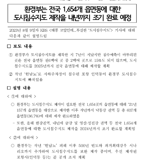 환경부는 전국 1,654개 읍면동에 대한 도시침수지도 제작을 내년까지 조기 완료 예정 환경부는 전국 1,654개 읍면동에 대한 도시침수지도 제작을 내년까지 조기 완료 예정