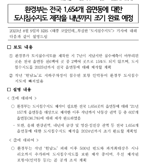 환경부는 전국 1,654개 읍면동에 대한 도시침수지도 제작을 내년까지 조기 완료 예정