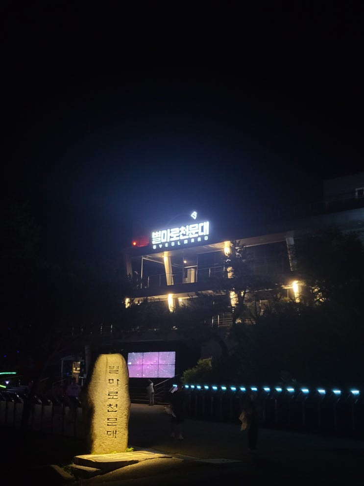  강원도 영월 가볼만 한 곳 [별마로 천문대]