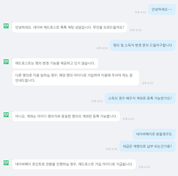  네이버 애드포스트 명의변경 및 수익자변경 문의 질답