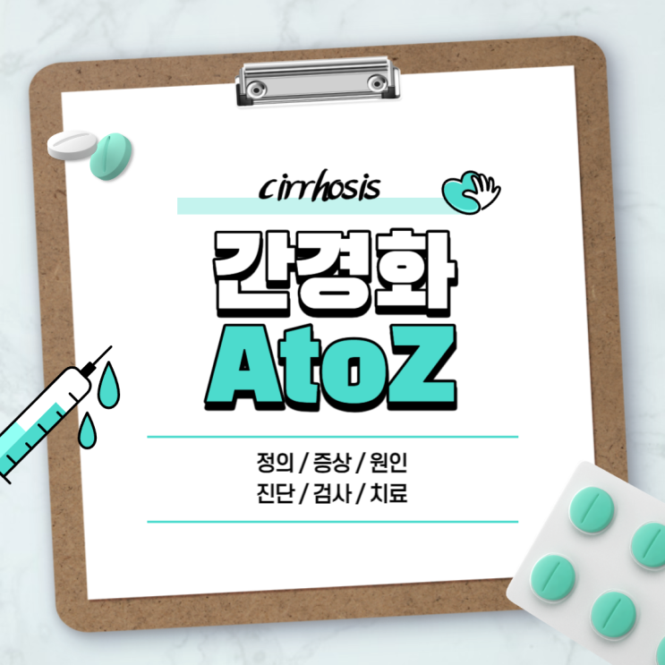  간경화 A to Z 【#증상 #원인 #치료 #진단 #검사 #초기증상 #말기증상 #통증 #완치 #약 #알콜성간경화 #간경변 #간경변증】