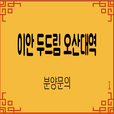  이안 두드림 오산대역 생활형숙박시설 선임대 레지던스 분양가 잔여호실 문의