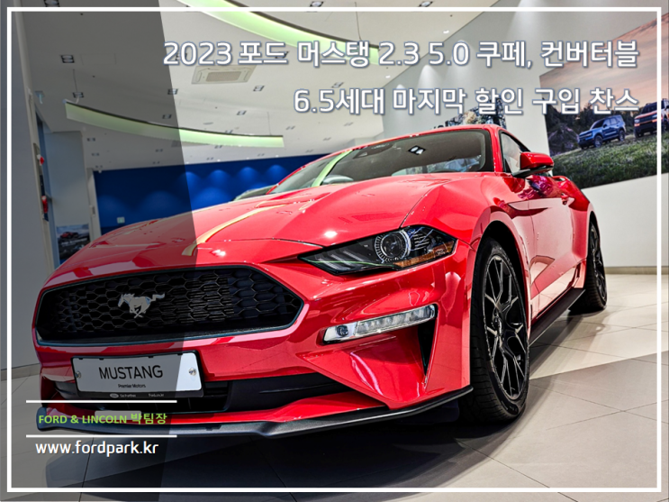  2023 포드 머스탱 2.3 5.0 쿠페, 컨버터블 6.5세대 마지막 할인 구입 찬스