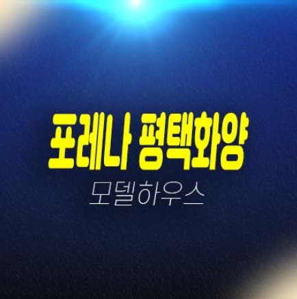 08-10 포레나 평택화양 화양지구 미분양아파트 분양가 신축공사 잔여세대 견본주택 투자자,실거주 공급 위치! 08-10 포레나 평택화양 화양지구 미분양아파트 분양가 신축공사 잔여세대 견본주택 투자자,실거주 공급 위치!