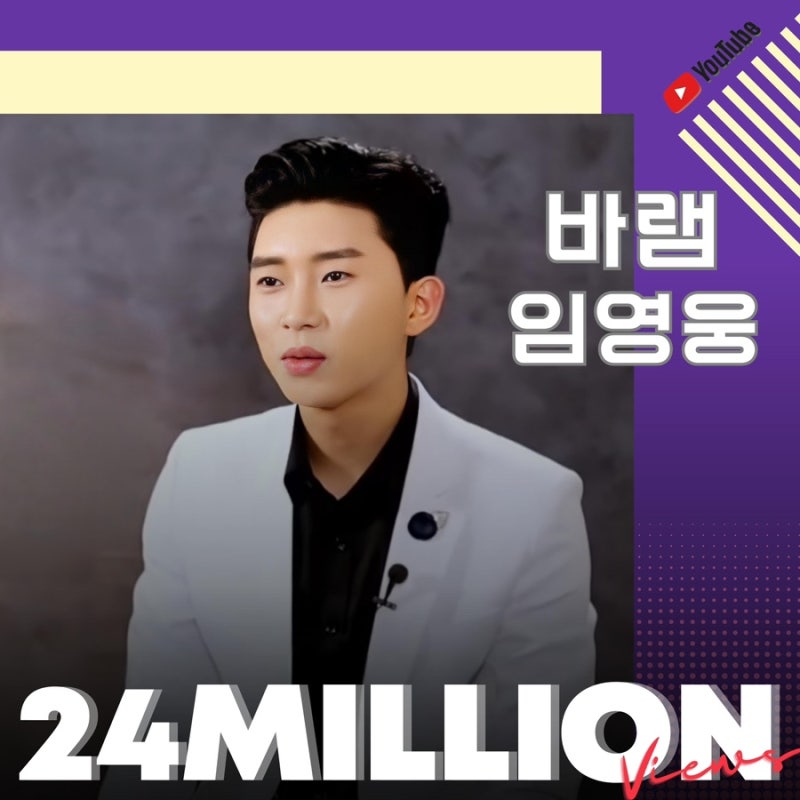 임영웅 바램 유튜브 조회 수 2400만 뷰 첫 소절 장인과 운명적 만남