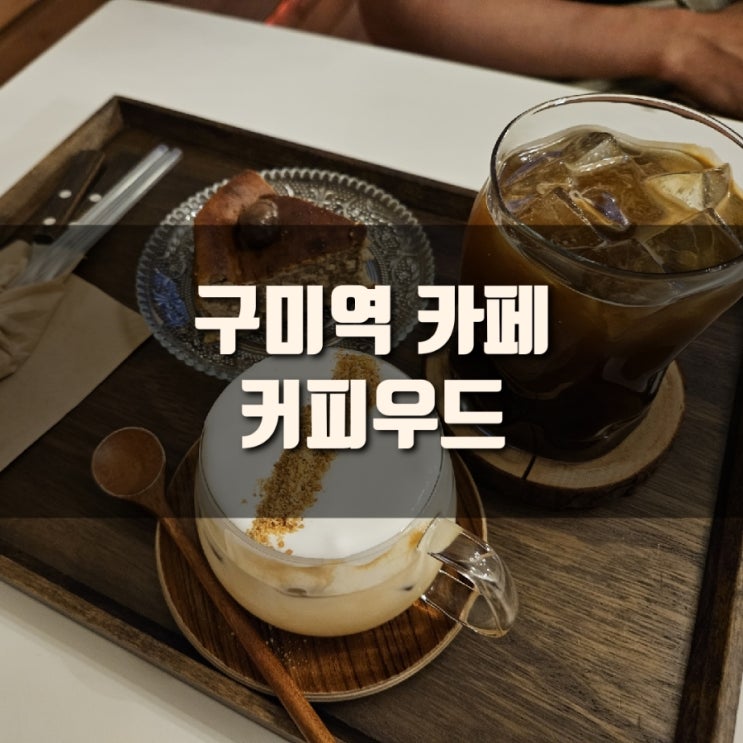  [카페] 구미역 근처카페, 커피우드 : 밤치즈케이크 맛집, 구미역 신상카페