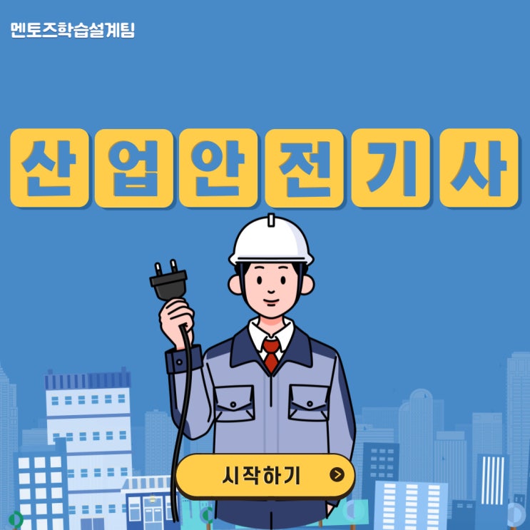 산업안전기사 응시자격 / 자격증 취득 전 필독사항 !