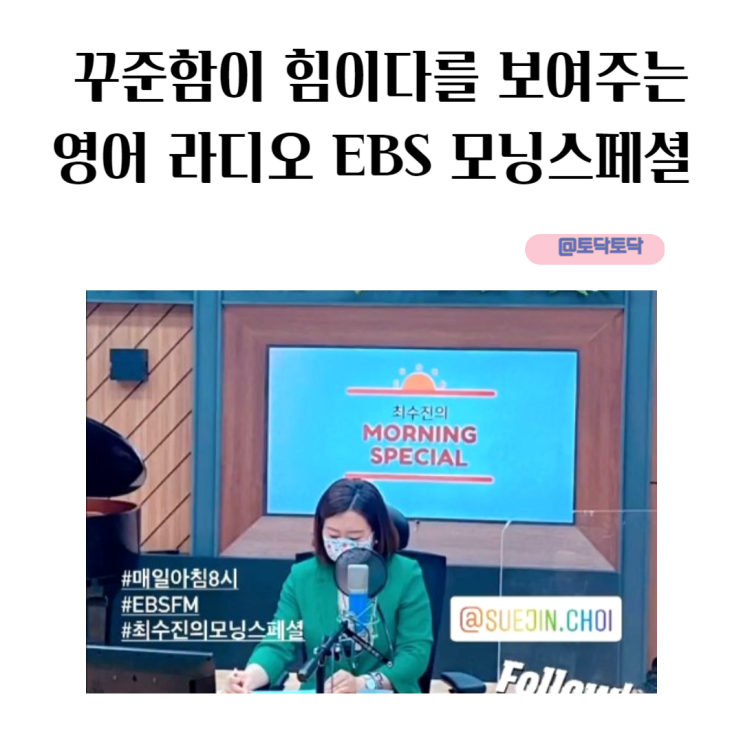 꾸준함이 힘이다를 보여주는 EBS 모닝스페셜 뉴스도 보고 영어도 배우는 라디오 꾸준함이 힘이다를 보여주는 EBS 모닝스페셜 뉴스도 보고 영어도 배우는 라디오