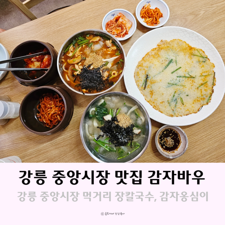 강릉 중앙시장 맛집 강원도 먹거리 감자바우 장칼국수 옹심이 강릉 중앙시장 맛집 강원도 먹거리 감자바우 장칼국수 옹심이