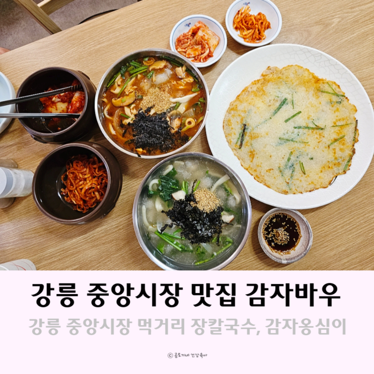 강릉 중앙시장 맛집 강원도 먹거리 감자바우 장칼국수 옹심이