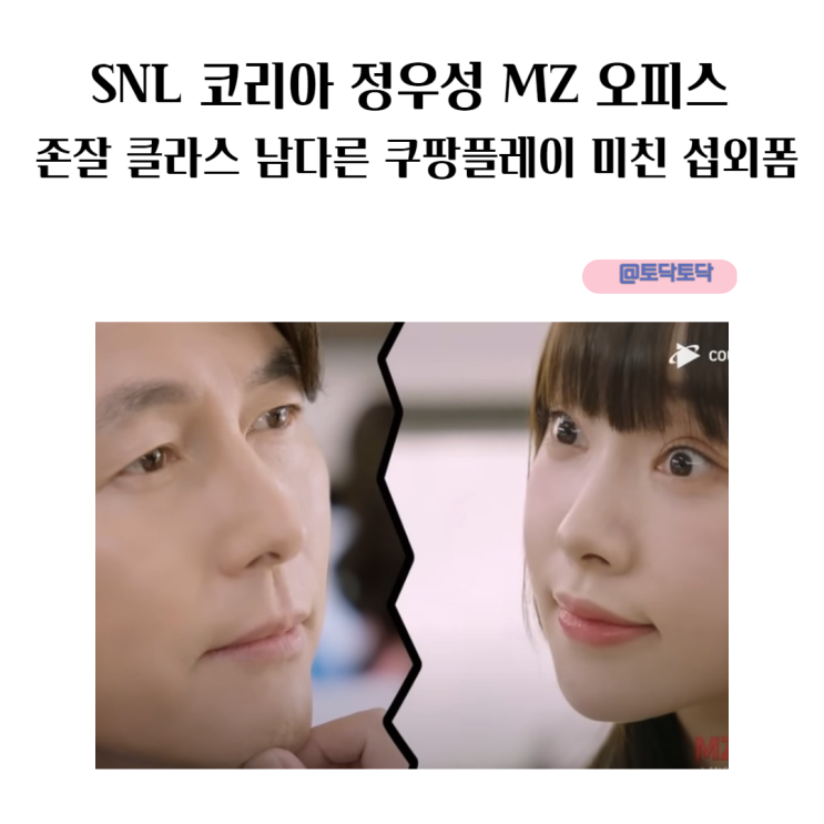 SNL 코리아 정우성 MZ 오피스 맑눈광 감당한 존잘 클라스 쿠팡플레이 미친 섭외폼 SNL 코리아 정우성 MZ 오피스 맑눈광 감당한 존잘 클라스 쿠팡플레이 미친 섭외폼