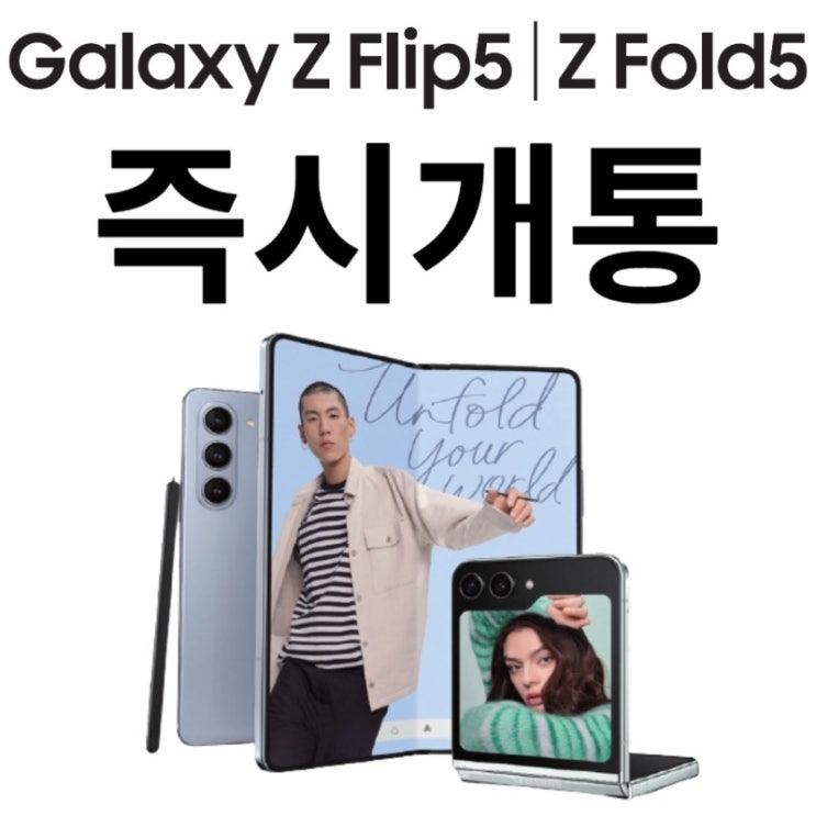  [공지]폴더블5 즉시개통 시작