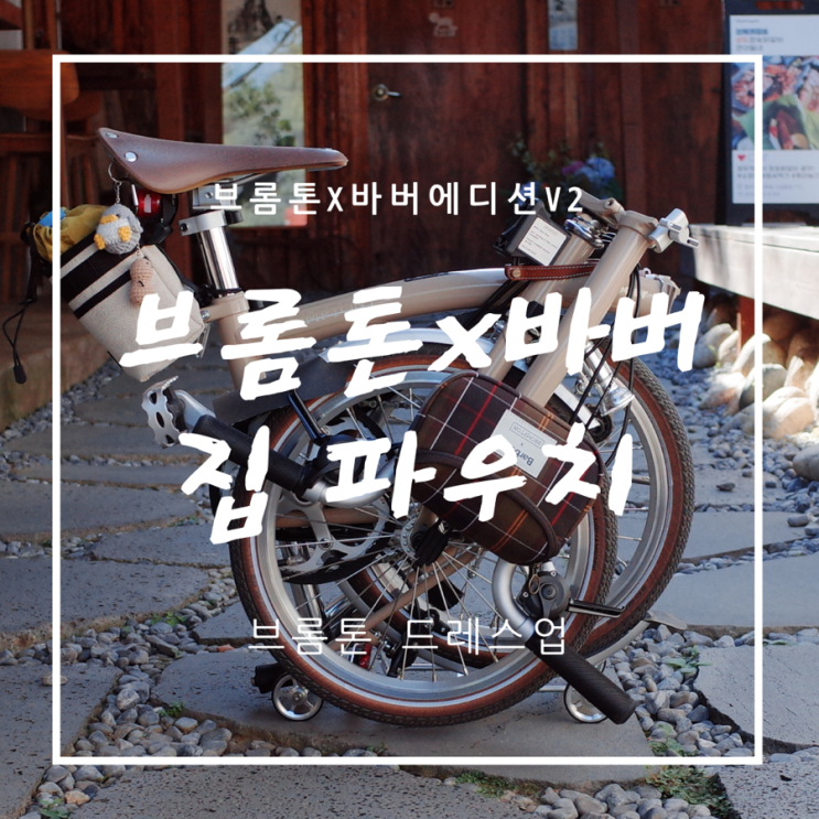  [브롬톤/GR2] 바버에디션v2 - 바버 집 파우치 리뷰