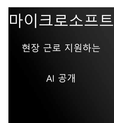  마이크로소프트, 현장 근로 지원하는 AI 공개