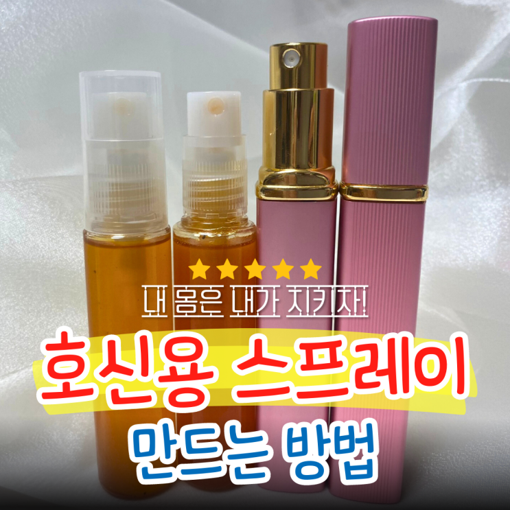  [호신용품 추천] 10분 만에 호신용 스프레이 만들기