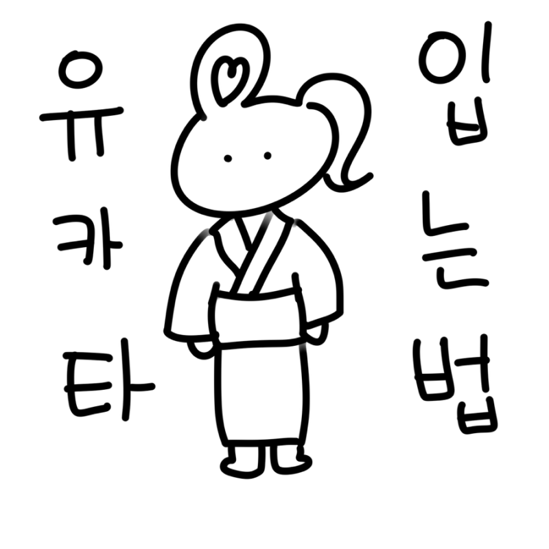 우와 유카타 입는 법 두둥탁!