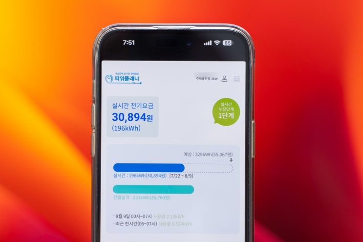 실시간 전기요금 조회 가능한 <b>한전 파워플래너</b> 앱