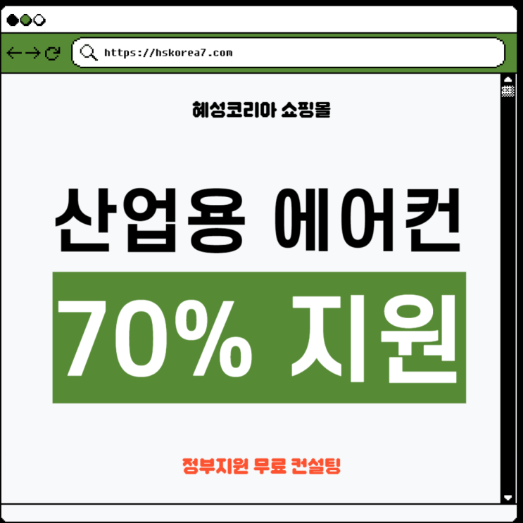  도매업 산업용 에어컨 정부지원 받는 방법은?