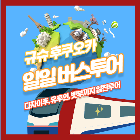  후쿠오카 일일 버스 투어로 규슈 명소 편안하게 즐기기: 다자이후텐만구, 유후인, 벳푸를 함께 둘러보자!