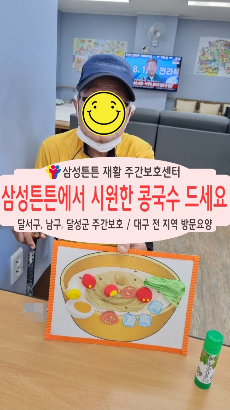  월성동 주간보호센터 삼성튼튼에서 시원한 콩국수 한 그릇하세요.