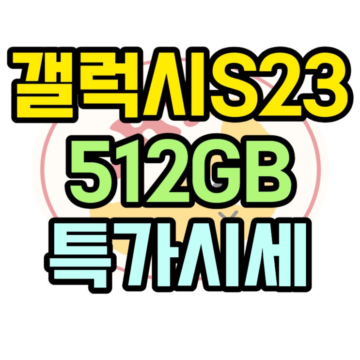 삼성 갤럭시 S23 512GB 출고가 특가 보는 법